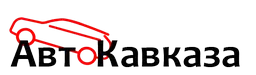 АвтоКавказа