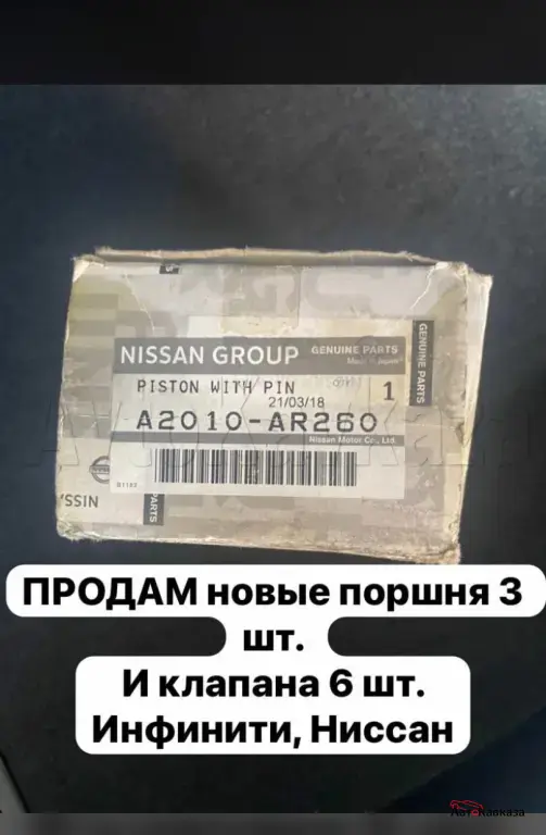 поршня и клапанны новые 3 поршня и 6 клапанов на Инфинити м45
